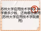 苏州大学应用技术学院一年学费多少钱，还有哪些费用(苏州大学应用技术学院费用)