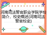 河南司法警官职业学院学校简介，校史概述(河南司法警官校史)