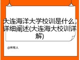 大连海洋大学校训是什么，详细阐述(大连海大校训详解)