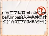 石家庄学院有mba吗？emba和mba的入学条件是什么(石家庄学院MBA条件)