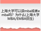 上海大学可以读mba或者emba吗？为什么(上海大学MBA/EMBA招生)