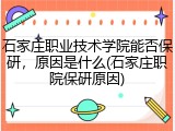 石家庄职业技术学院能否保研，原因是什么(石家庄职院保研原因)