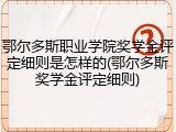 鄂尔多斯职业学院奖学金评定细则是怎样的(鄂尔多斯奖学金评定细则)