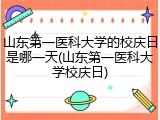 山东第一医科大学的校庆日是哪一天(山东第一医科大学校庆日)