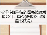 浙江传媒学院的图书馆藏书量如何，简介(浙传图书馆藏书概况)