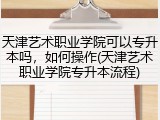 天津艺术职业学院可以专升本吗，如何操作(天津艺术职业学院专升本流程)