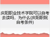 庆阳职业技术学院可以自考去读吗，为什么(庆阳职院自考条件)