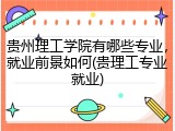 贵州理工学院有哪些专业，就业前景如何(贵理工专业就业)