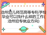 沧州幼儿师范高等专科学校毕业可以找什么样的工作(沧州幼专就业方向)
