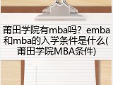 莆田学院有mba吗？emba和mba的入学条件是什么(莆田学院MBA条件)