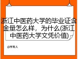 浙江中医药大学的毕业证含金量怎么样，为什么(浙江中医药大学文凭价值)