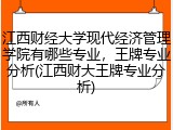 江西财经大学现代经济管理学院有哪些专业，王牌专业分析(江西财大王牌专业分析)