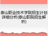 泰山职业技术学院招生计划详细分析(泰山职院招生解析)