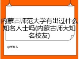 内蒙古师范大学有出过什么知名人士吗(内蒙古师大知名校友)