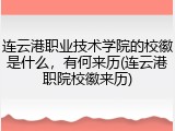 连云港职业技术学院的校徽是什么，有何来历(连云港职院校徽来历)