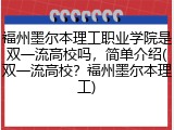 福州墨尔本理工职业学院是双一流高校吗，简单介绍(双一流高校？福州墨尔本理工)