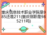 重庆信息技术职业学院是985还是211(重庆信职是985211吗)