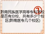 黔南民族医学高等专科学校是否有分校，共有多少个校区(黔南医专几个校区)