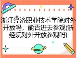浙江经济职业技术学院对外开放吗，能否进去参观(浙经院对外开放参观吗)