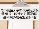 南昌航空大学科技学院录取通知书一般什么时候发(南昌科院通知书发放时间)
