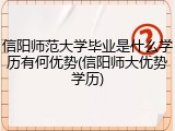 信阳师范大学毕业是什么学历有何优势(信阳师大优势学历)