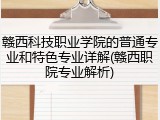 赣西科技职业学院的普通专业和特色专业详解(赣西职院专业解析)
