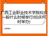 广西工业职业技术学院校庆一般什么时候举行(校庆何时举办)