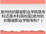 泉州纺织服装职业学院是专科还是本科院校呢(泉州纺织服装职业学院专科？)