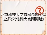 北京科技大学官网是哪个网址多少(北科大官网网址)