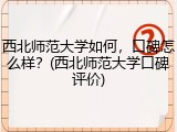 西北师范大学如何，口碑怎么样？(西北师范大学口碑评价)