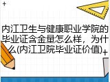 内江卫生与健康职业学院的毕业证含金量怎么样，为什么(内江卫院毕业证价值)