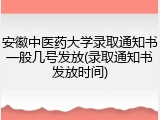 安徽中医药大学录取通知书一般几号发放(录取通知书发放时间)