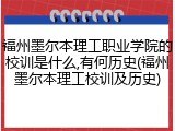 福州墨尔本理工职业学院的校训是什么,有何历史(福州墨尔本理工校训及历史)