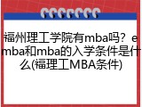 福州理工学院有mba吗？emba和mba的入学条件是什么(福理工MBA条件)