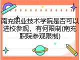 南充职业技术学院是否可以进校参观，有何限制(南充职院参观限制)
