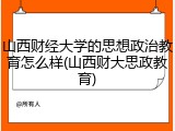 山西财经大学的思想政治教育怎么样(山西财大思政教育)
