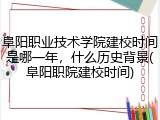 阜阳职业技术学院建校时间是哪一年，什么历史背景(阜阳职院建校时间)