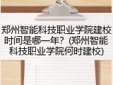 郑州智能科技职业学院建校时间是哪一年？(郑州智能科技职业学院何时建校)