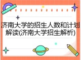 济南大学的招生人数和计划解读(济南大学招生解析)