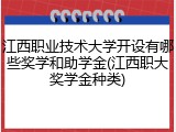 江西职业技术大学开设有哪些奖学和助学金(江西职大奖学金种类)