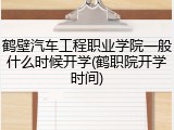 鹤壁汽车工程职业学院一般什么时候开学(鹤职院开学时间)