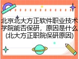 北京北大方正软件职业技术学院能否保研，原因是什么(北大方正职院保研原因)