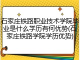 石家庄铁路职业技术学院毕业是什么学历有何优势(石家庄铁路学院学历优势)
