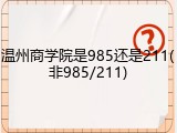 温州商学院是985还是211(非985/211)