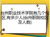 台州职业技术学院有几个校区,有多少人(台州职院校区及人数)