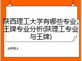 陕西理工大学有哪些专业，王牌专业分析(陕理工专业与王牌)