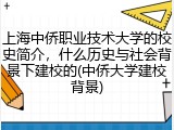上海中侨职业技术大学的校史简介，什么历史与社会背景下建校的(中侨大学建校背景)