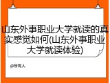山东外事职业大学就读的真实感觉如何(山东外事职业大学就读体验)