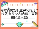 内蒙古商贸职业学院有几个校区,有多少人(内蒙古商院校区及人数)