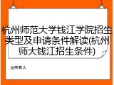 杭州师范大学钱江学院招生类型及申请条件解读(杭州师大钱江招生条件)